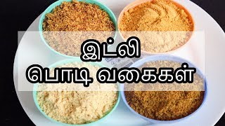 Idli podi recipe in tamil | இட்லி  பொடி வகைகள் | Idli powder recipe in Tamil