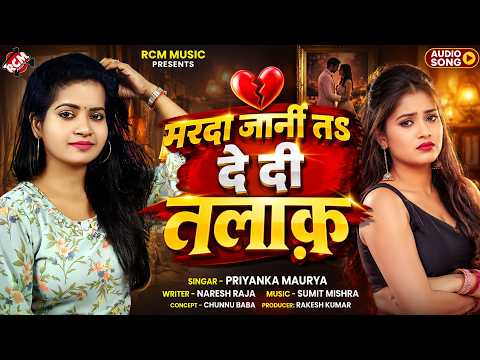 Priyanka Maurya — मरदा जानी त देदी तलाक | Latest Bhojpuri Hit Song 2026