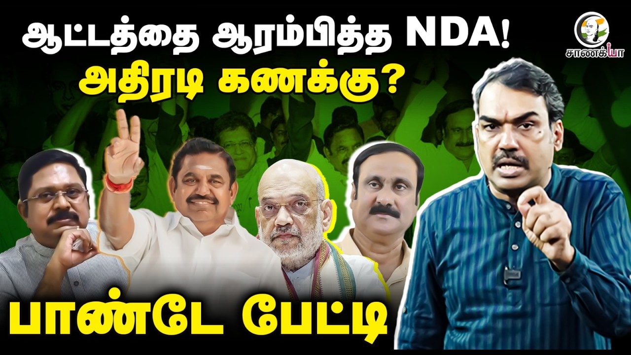 ⁣Rangaraj Pandey Latest | ஆட்டத்தை ஆரம்பித்த NDA! அதிரடி கணக்கு? | EPS | Piyush Goyal | Amit Shah