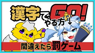 【#漢字でGO 】王子だしすぐ終わらせます w/もっつぃ～【ネメア/Vtuber】