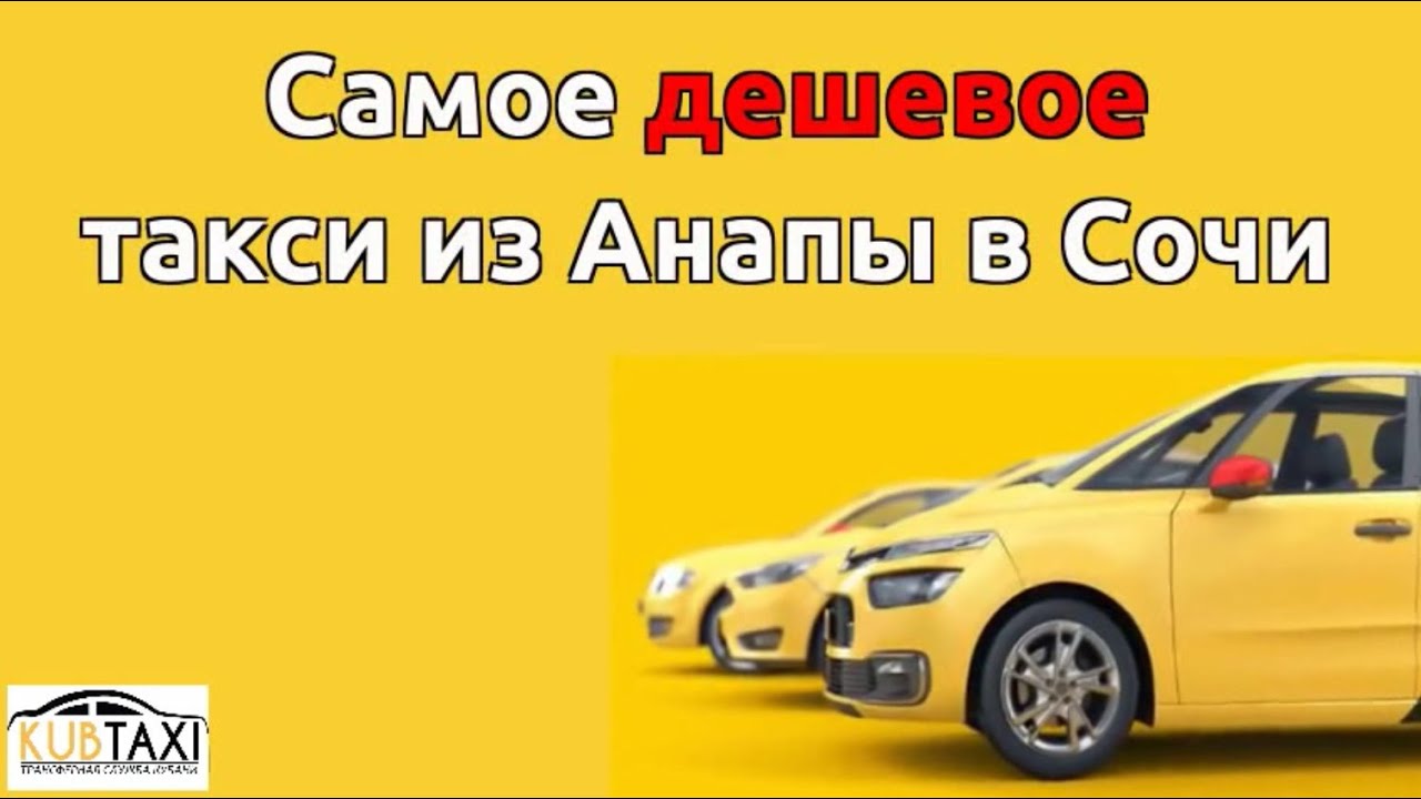Где заказать такси Анапа Сочи по дешевой цене? - YouTube