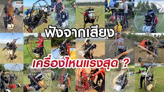 เสียงพารามอเตอร์ | เครื่องไหนแรงสุด? | Paramotor Engine Sounds