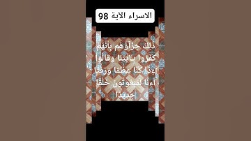 #سورة  الاسراء الآية 98