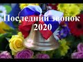 Последний звонок 2020