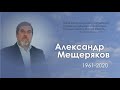 10.09.2020 - Похоронное служение. Александр Мещеряков.