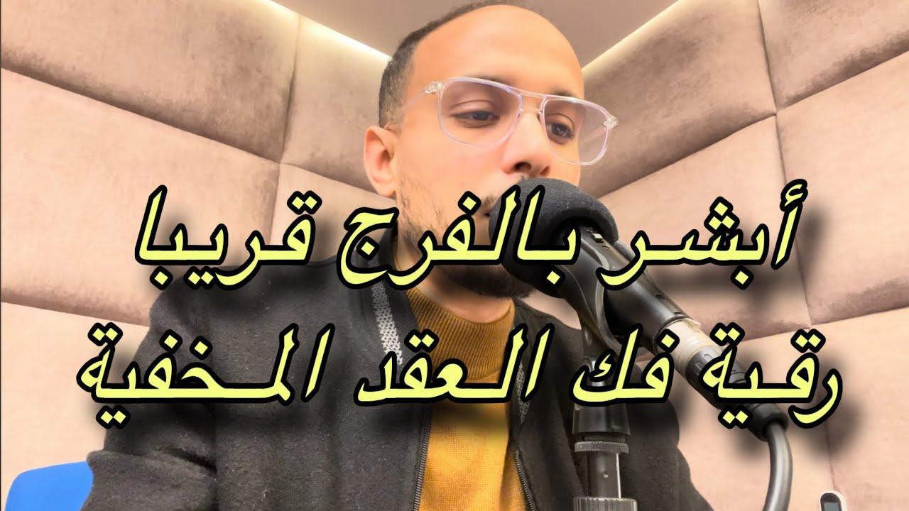 رقية فك العقد المخفية | أبشر بالفرج قريبا | الراقي المغربي زهير ادم 