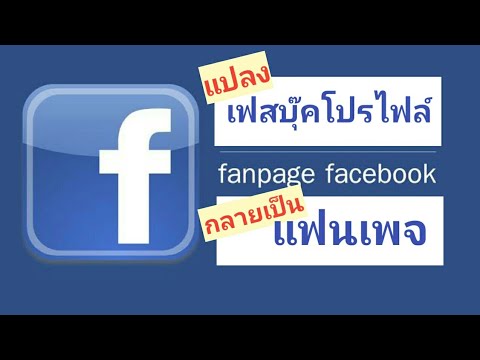 แปลงเฟสบุ๊คโปรไฟล์ เป็นแฟนเพจ ในมือถือ 2020