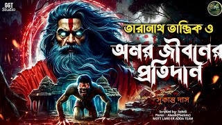 তারানাথ তান্ত্রিকের গল্প- অমর জীবনের প্রতিদান |TARANATH TANTRIK|#taranathtantrik|#bengaliaudiostory 