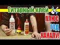 Гитарный клей + ГОД КАНАЛУ!