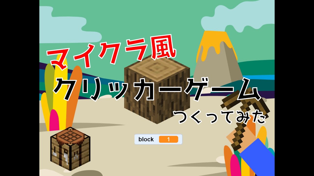 Scratch マイクラの素材でクリッカーゲームつくってみた Youtube