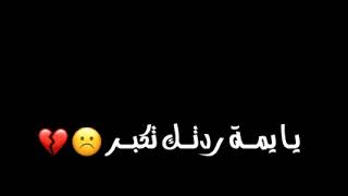 حرام عليك اني تعبت كتير خلاص هي تركتني حرام  اني احبج هيج سوي بني