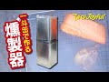 一斗缶で作る燻製器｜ジョイフルエーケー
