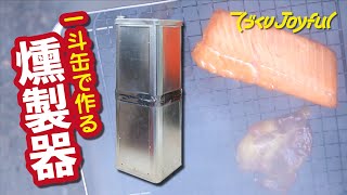 一斗缶で作る燻製器｜ジョイフルエーケー