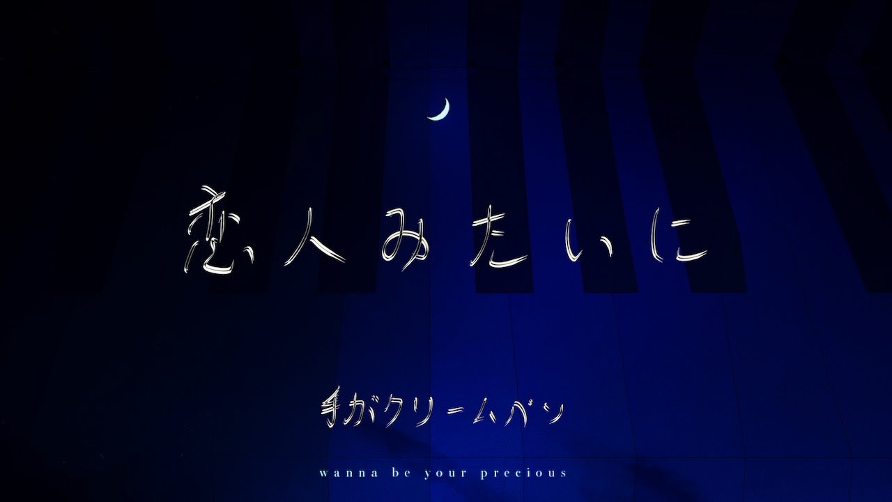 【弾いてみた】恋人みたいに / 手がクリームパン〖ピアノ Covered by ジョーカー〗 YouTube
