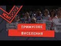 Примусове виселення (Випуск 80) | Контролер