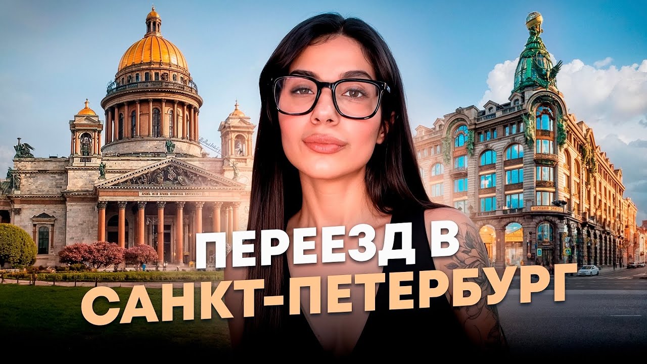 ЖИЗНЬ В ПИТЕРЕ: Стоит ли переезжать? Как подготовиться, чего ожидать? Мой опыт