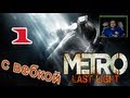 [ч.01] Прохождение Metro Last Light - Тёмные