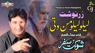 Lelo Lelo Mani Bacheg Tara Nazena Shokat Safar New Balochi Hd Song Gj Production