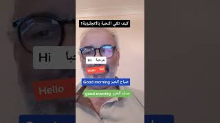 Greeting in Englishتعلم الانجليزية من الصفر#viral#shorts