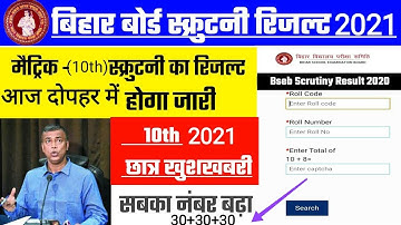 Bihar Board matric Scrutiny Result 2021 || बिहार बोर्ड मेट्रिक स्कूटनी रिजल्ट चेक करें 2021