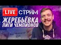 🔴 LIVE | ЖЕРЕБЬЁВКА 1/8 ФИНАЛА ЛЧ | Стрим и реакция | Юра Калинов