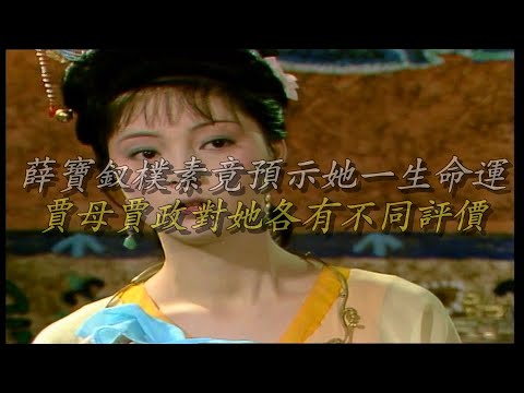 薛宝钗朴素竟预示她一生命运，贾母贾政对她各有不同评价