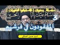 3 المفقودون في فرشهم السيد حسين الصافي 3 المفقودون في فرشهم السيد حسين الصافي