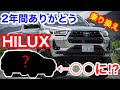 最高の思い出をありがとうHILUX🔥売却価格は❓次は予想外のあのSUV?!