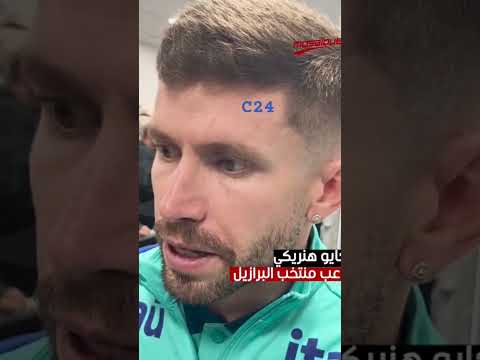 هنريكي لاعب المنتخب البرازيلي يتحدث عن علي العابدي وتونس وكاس أفريقيا نسور قرطاج 