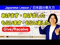 あげます・あげました/もらいます・もらいました【日本語教師 日本語教育 教え方】あげもらい/授受表現/give・receive/Japanese Verb/JLPT N5/みんなの日本語7課[207]
