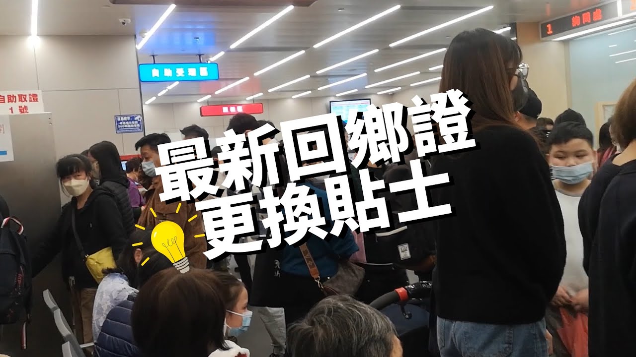 回鄉證換證貼士2024💡影相等一個鐘 咁做慳好多時間🤦 YouTube
