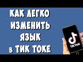 Как Поменять Язык в TikTok в 2023 / Как Изменить Язык в Тик Токе