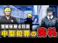【#ストグラ】警察体験で中型犯罪の洗礼を浴びる捌木。【たいたい】【伊勢えびす/味野環九郎】