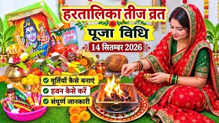 Hartalika Teej Vrat 2026 | हरतालिका तीज पूजा विधि | मूर्तियाँ कैसे बनाएं,हवन विधि | संपूर्ण जानकारी