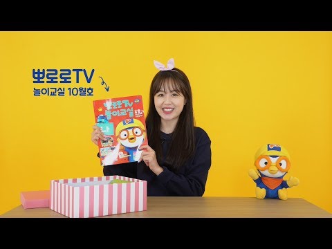 뽀로로TV 놀이교실 | 즐겁게 놀면서 배우는 우리 아이 <strong>홈</strong> <strong>스쿨링</strong>
