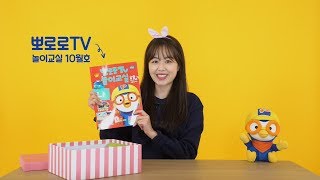 뽀로로TV 놀이교실 | 즐겁게 놀면서 배우는 우리 아이 홈 스쿨링 screenshot 1
