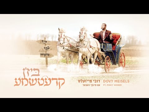 Kretchma - Dovy Meisels Ft.  Pinky Weber קרעטשמע - דובי מייזעלס עם פינקי וועבער