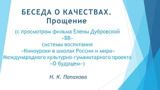 Беседы о качествах. Прощение.