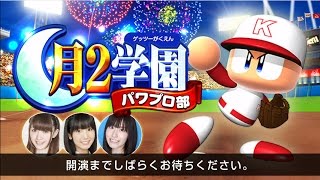 【実況パワフルプロ野球】月2(ゲッツー)学園パワプロ部　第2回(2/29放送)