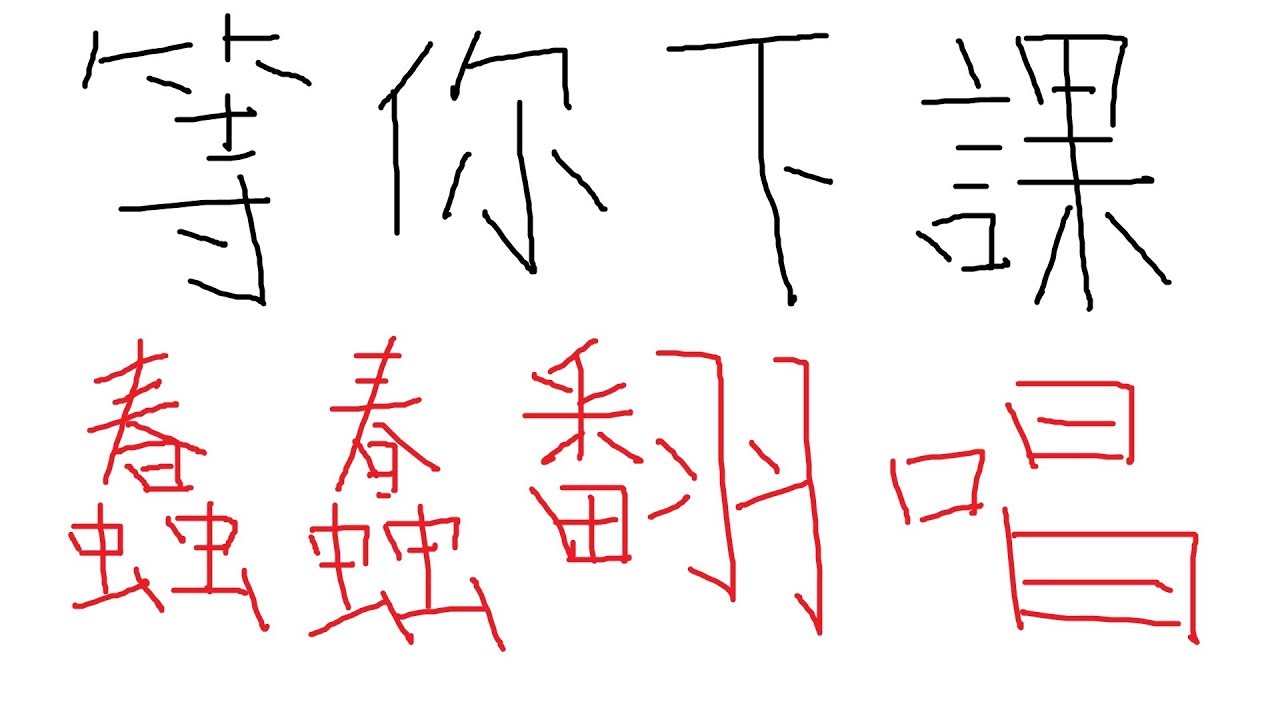 楊瑞代 專輯 【K歌日常】等你下課 - 周杰倫 & 楊瑞代 (Cover By 蠢蠢)