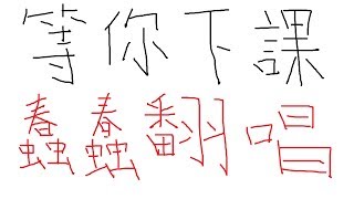 【K歌日常】等你下課 - 周杰倫 & 楊瑞代 (Cover By 蠢蠢)