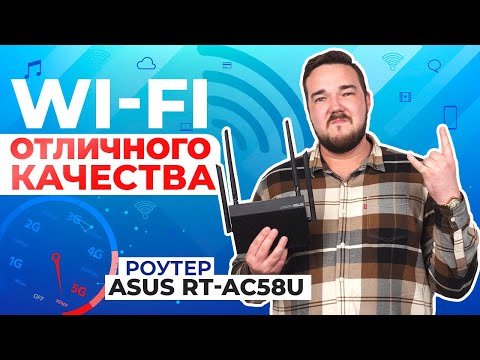 Главные преимущества роутера Asus RT AC58U