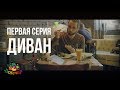 ПРЕМЬЕРА ШОУ ВЕГАМИР! ДИВАН! Эмоции, которые НЕ оставят вас равнодушными! ;-)