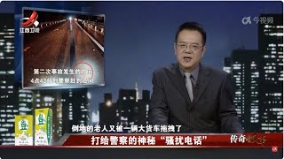 《传奇故事》 打给警察的神秘“骚扰电话” 20240425