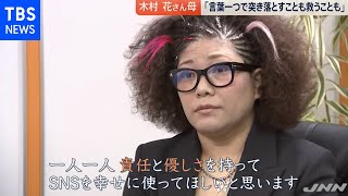 木村花さん母「言葉一つで、誰かを突き落とすことも救うこともできる」【news23】