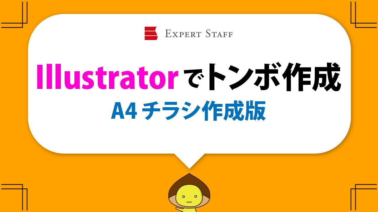 Illustratorでトンボ作成 チラシ作成編 Youtube