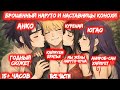 БРОШЕННЫЙ НАРУТО И НАСТАВНИЦЫ КОНОХИ Все Части Альтернативный Сюжет Наруто Куренай Анко и Югао