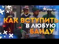 КАК ВСТУПИТЬ В БАНДУ НА ГТА 5 РП (GTA 5 RP) STRAWBERRY КАК ПОПАСТЬ В БАНДУ? С НУЛЯ ДО БМВ