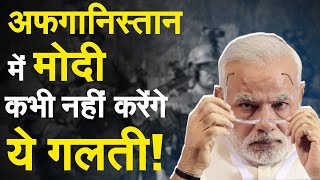 India ने Afghanistan में अगर ये गलती की तो बहुत बुरा फंस जाएगा !