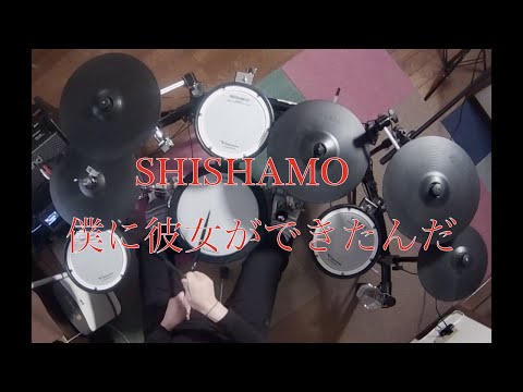 SHISHAMO 僕に彼女ができたんだ　DRUM cover